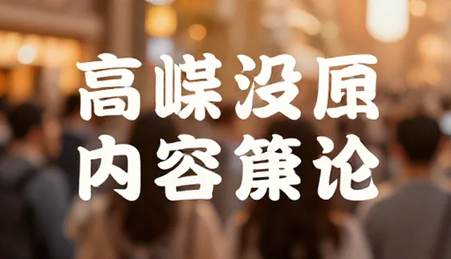 新媒体内容策划执行效果如何提升?